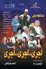 اجري ..اجري ..اجري