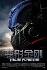 变形金刚