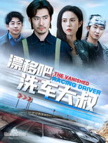 漂移吧洗车大叔 poster