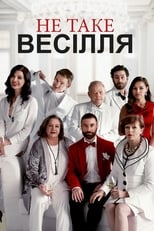 Не таке весілля (2017)