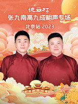 德云社张九南高九成相声专场北京站 poster