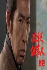 必殺仕事人・激突! poster