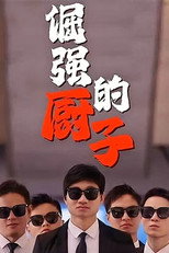倔强的厨子 poster