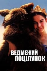 Ведмежий поцілунок (2002)