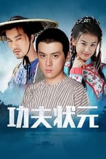 Poster for 功夫状元 Season 1