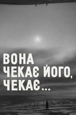 Вона чекає його, чекає...