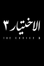 AR - مسلسل الاختيار