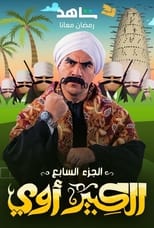 Poster for El Kebeer Awi Season 7