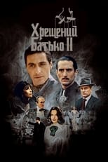 Хрещений батько 2 (1974)