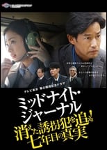 Poster for ミッドナイト・ジャーナル 消えた誘拐犯を追え