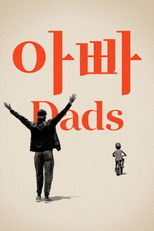 '아빠' - Dads
