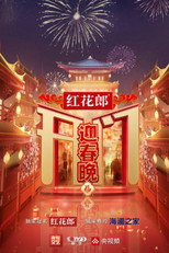 开门迎春晚 poster