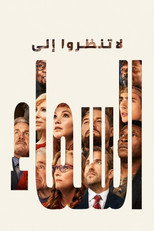 No mires arriba | لا تنظروا إلى السماء