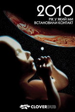 2010: Рік у який ми встановили контакт