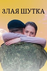 Poster for Злая шутка