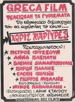 Χωρίς μάρτυρες