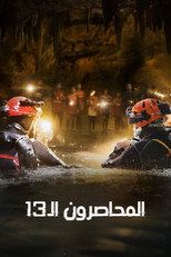 Thirteen Lives | ثلاث عشرة حياة