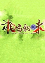 湘当韵味 poster