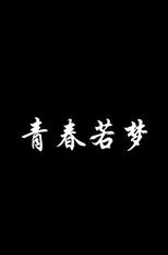 青春若梦 poster