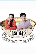 盗月社食遇记 poster