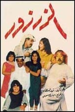 Poster for الزرزور