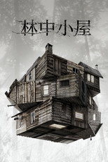 林中小屋