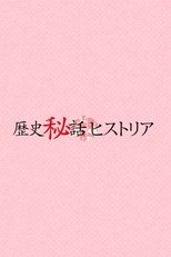 Rekishi Hiwa Historia poster