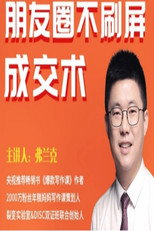 朋友圈不刷屏的成交术 poster