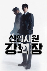 신입사원 강회장