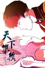 天下第几 poster