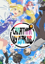 Салатник чудаков