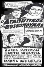 O agapitikos tis voskopoulas (1955)