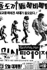 원시 틴에이저
