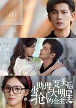 小助理变美后，抢了大明星的金主 poster