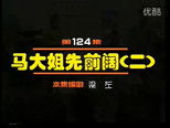 闲人马大姐 1x124 (S01E124)