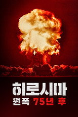 히로시마: 원폭 75년 후 poster