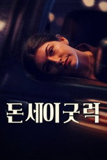 돈 세이 굿 럭