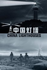 Poster di 中国灯塔