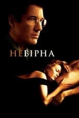 Невірна (2002)