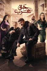 Poster di حق عرب