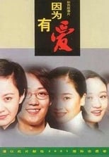Poster for 因为有爱