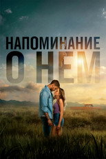 Напоминание о нём