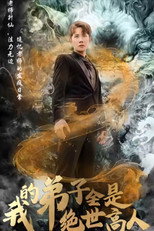 我的弟子全是绝世高人 poster