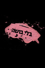 בלי בושה poster