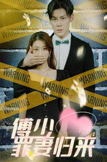 傅少罪妻归来 poster