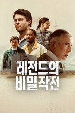 레전드의 비밀 작전