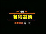 闲人马大姐 1x195 (S01E195)