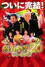 釣りバカ日誌20 ファイナル