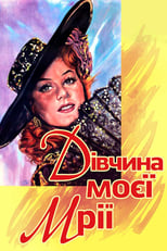 Дівчина моєї мрії (1944)