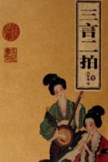 百家讲坛：三言二拍 poster